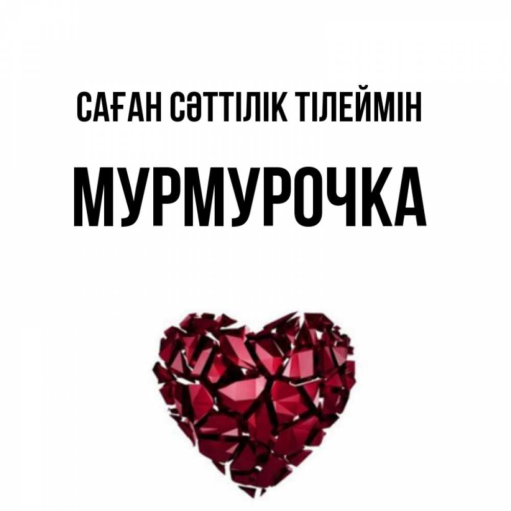 Күн сайын ашық хат с именем, Мурмурочка Саған сәттілік тілеймін бордовое из кристаллов  1 Онлайн тегін жүктеп алу тілектері бар керемет карта 