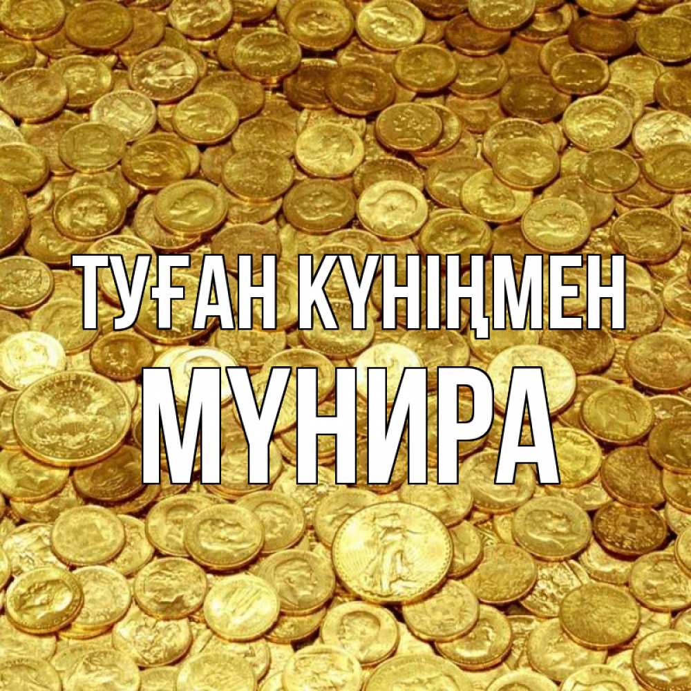 Күн сайын ашық хат с именем, МҮНИРА Туған күніңмен с пожеланием разбогатеть Онлайн тегін жүктеп алу тілектері бар керемет карта 