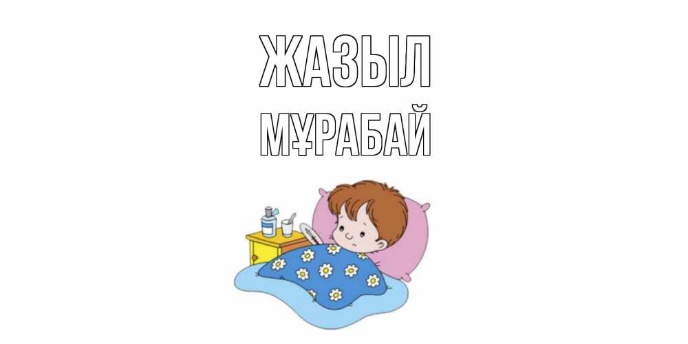 Күн сайын ашық хат с именем, МҰРАБАЙ Жазыл не болейте дети Онлайн тегін жүктеп алу тілектері бар керемет карта 