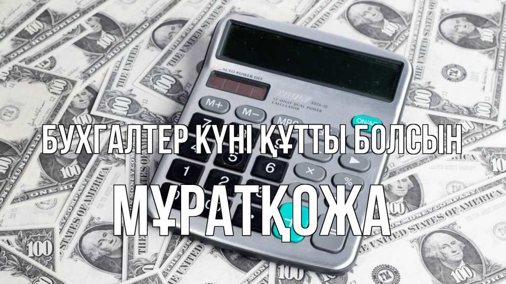 Күн сайын ашық хат с именем, Мұратқожа бухгалтер күні құтты болсын с днем бухгалтера Онлайн тегін жүктеп алу тілектері бар керемет карта 