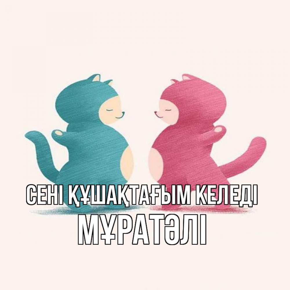 Күн сайын ашық хат с именем, Мұратәлі сені құшақтағым келеді пузики и котики Онлайн тегін жүктеп алу тілектері бар керемет карта 