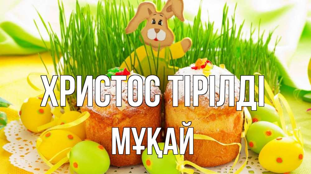 Күн сайын ашық хат с именем, Мұқай Христос тірілді пасха Онлайн тегін жүктеп алу тілектері бар керемет карта 