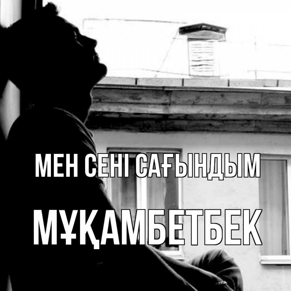 Күн сайын ашық хат с именем, Мұқамбетбек Мен сені сағындым скучно ему Онлайн тегін жүктеп алу тілектері бар керемет карта 