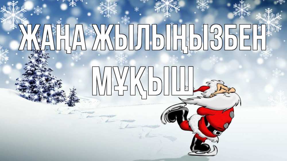 Күн сайын ашық хат с именем, Мұқыш Жаңа жылыңызбен дед мороз Онлайн тегін жүктеп алу тілектері бар керемет карта 