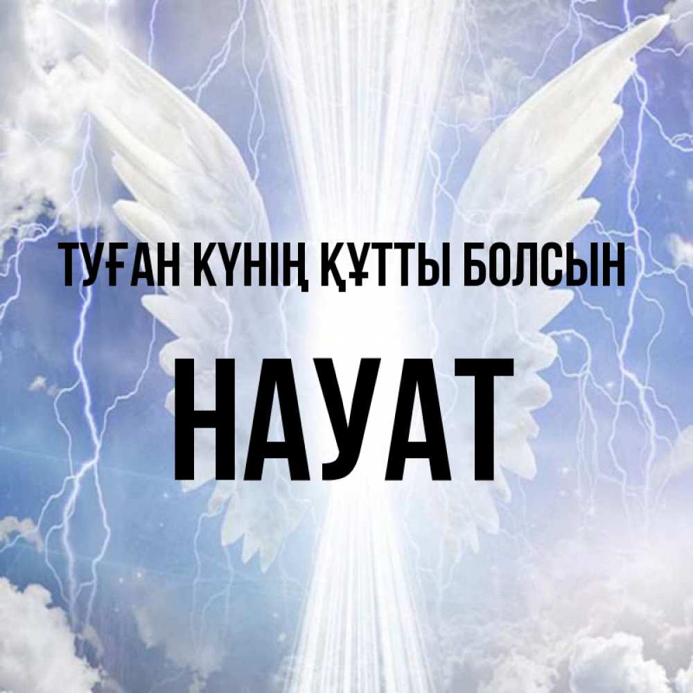 Күн сайын ашық хат с именем, НАУАТ Туған күнің құтты болсын молнии на небе и свет Онлайн тегін жүктеп алу тілектері бар керемет карта 