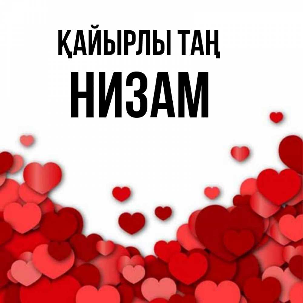 Күн сайын ашық хат с именем, НИЗАМ Қайырлы таң хорошего настроения Онлайн тегін жүктеп алу тілектері бар керемет карта 