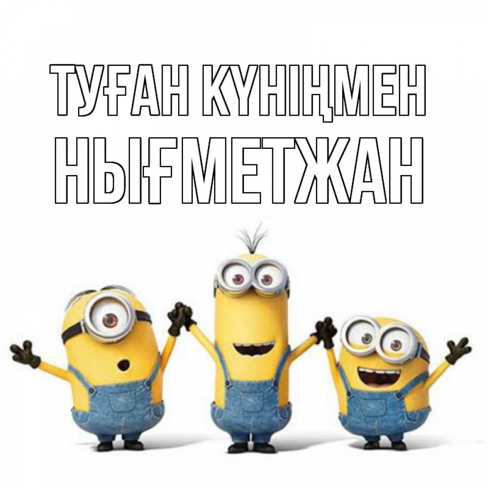 Күн сайын ашық хат с именем, НЫҒМЕТЖАН Туған күніңмен с днюхой Онлайн тегін жүктеп алу тілектері бар керемет карта 