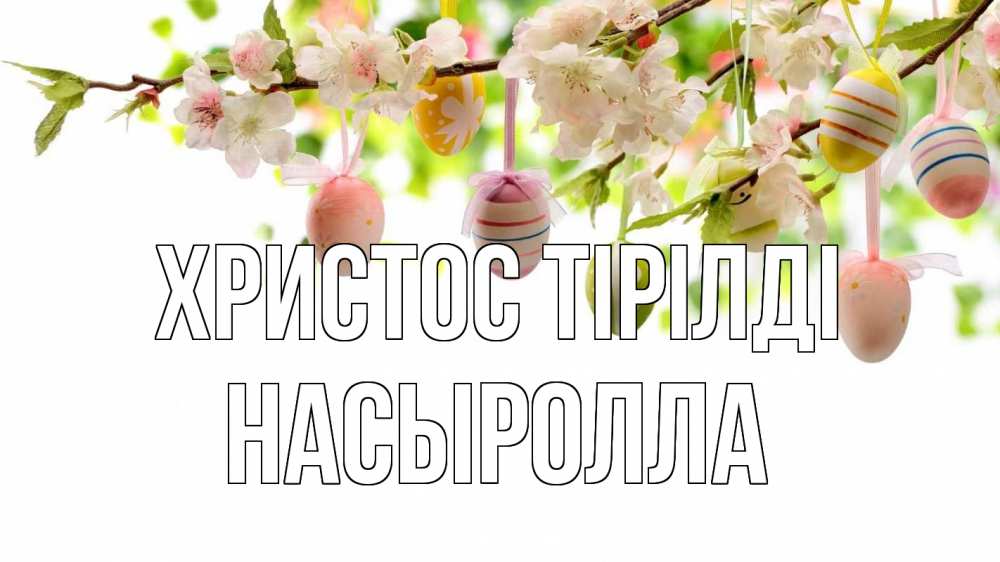 Күн сайын ашық хат с именем, Насыролла Христос тірілді пасха Онлайн тегін жүктеп алу тілектері бар керемет карта 
