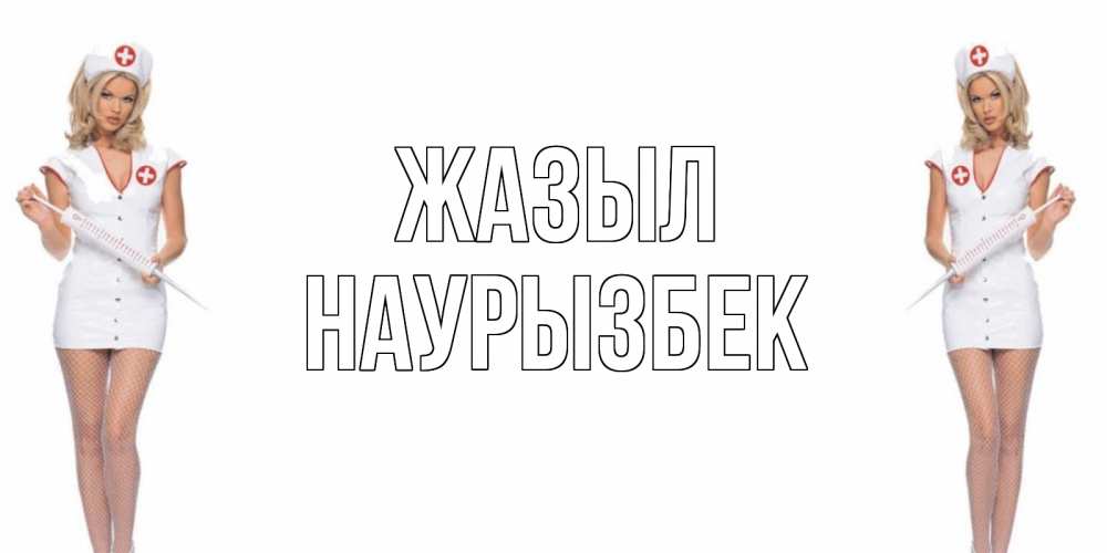 Күн сайын ашық хат с именем, Наурызбек Жазыл открытки с медсестрой Онлайн тегін жүктеп алу тілектері бар керемет карта 