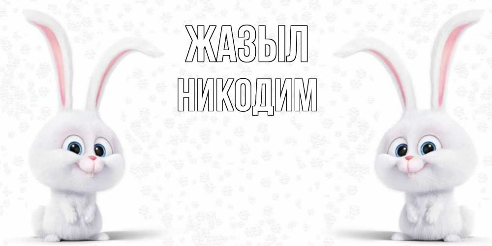 Күн сайын ашық хат с именем, Никодим Жазыл не болей с зайцем Онлайн тегін жүктеп алу тілектері бар керемет карта 