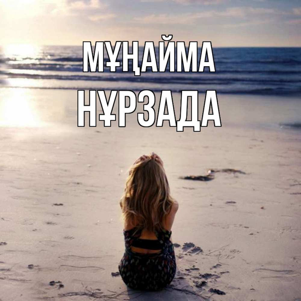 Күн сайын ашық хат с именем, НҰРЗАДА Мұңайма песочек Онлайн тегін жүктеп алу тілектері бар керемет карта 