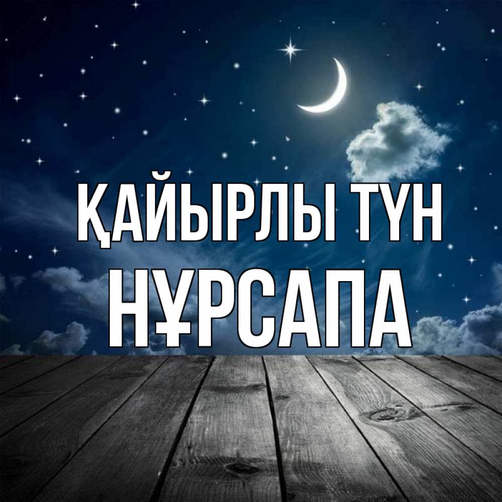 Күн сайын ашық хат с именем, НҰРСАПА Қайырлы түн месяц и звезда Онлайн тегін жүктеп алу тілектері бар керемет карта 