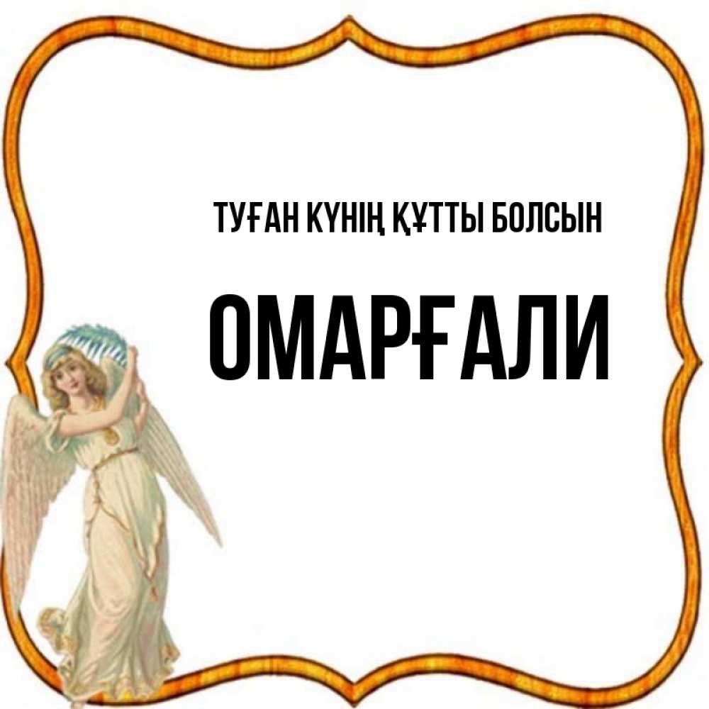 Күн сайын ашық хат с именем, ОМАРҒАЛИ Туған күнің құтты болсын рамочка простая Онлайн тегін жүктеп алу тілектері бар керемет карта 