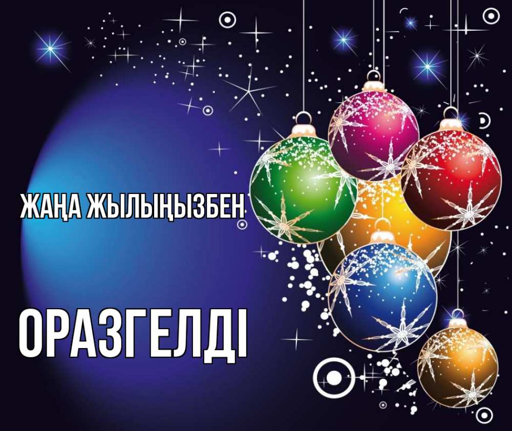 Күн сайын ашық хат с именем, ОРАЗГЕЛДІ Жаңа жылыңызбен новый год Онлайн тегін жүктеп алу тілектері бар керемет карта 
