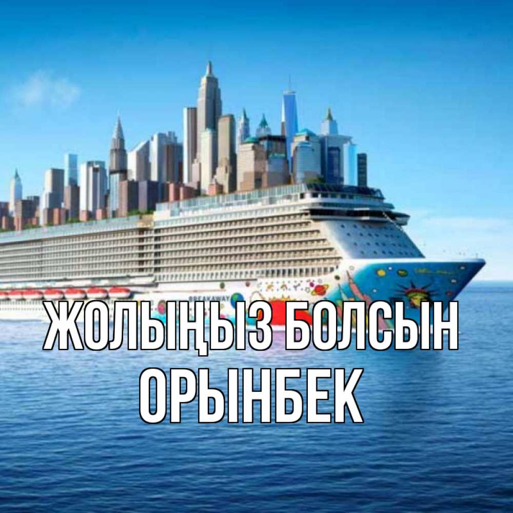 Күн сайын ашық хат с именем, ОРЫНБЕК Жолыңыз болсын круизный лайнер с небоскребами Онлайн тегін жүктеп алу тілектері бар керемет карта 