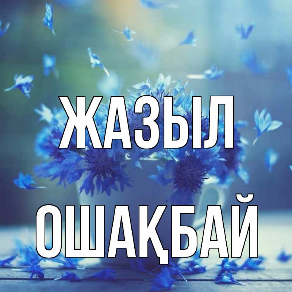 Күн сайын ашық хат с именем, ОШАҚБАЙ Жазыл кружка с зельем и цветами Онлайн тегін жүктеп алу тілектері бар керемет карта 