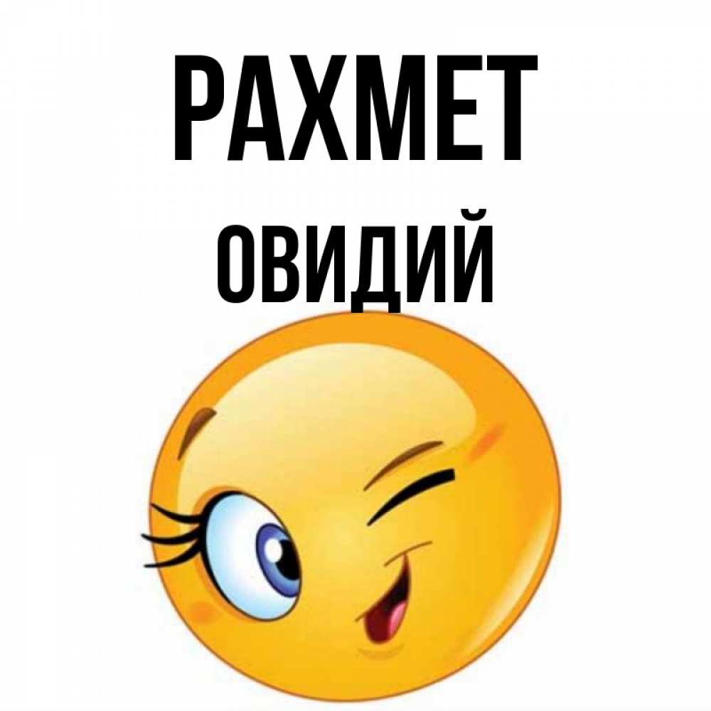 Күн сайын ашық хат с именем, Овидий рахмет открытка с подмигивающим смайлом Онлайн тегін жүктеп алу тілектері бар керемет карта 