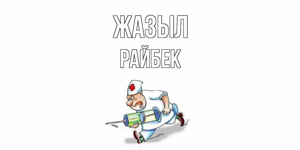 Күн сайын ашық хат с именем, РАЙБЕК Жазыл прикольные открытки не болей Онлайн тегін жүктеп алу тілектері бар керемет карта 