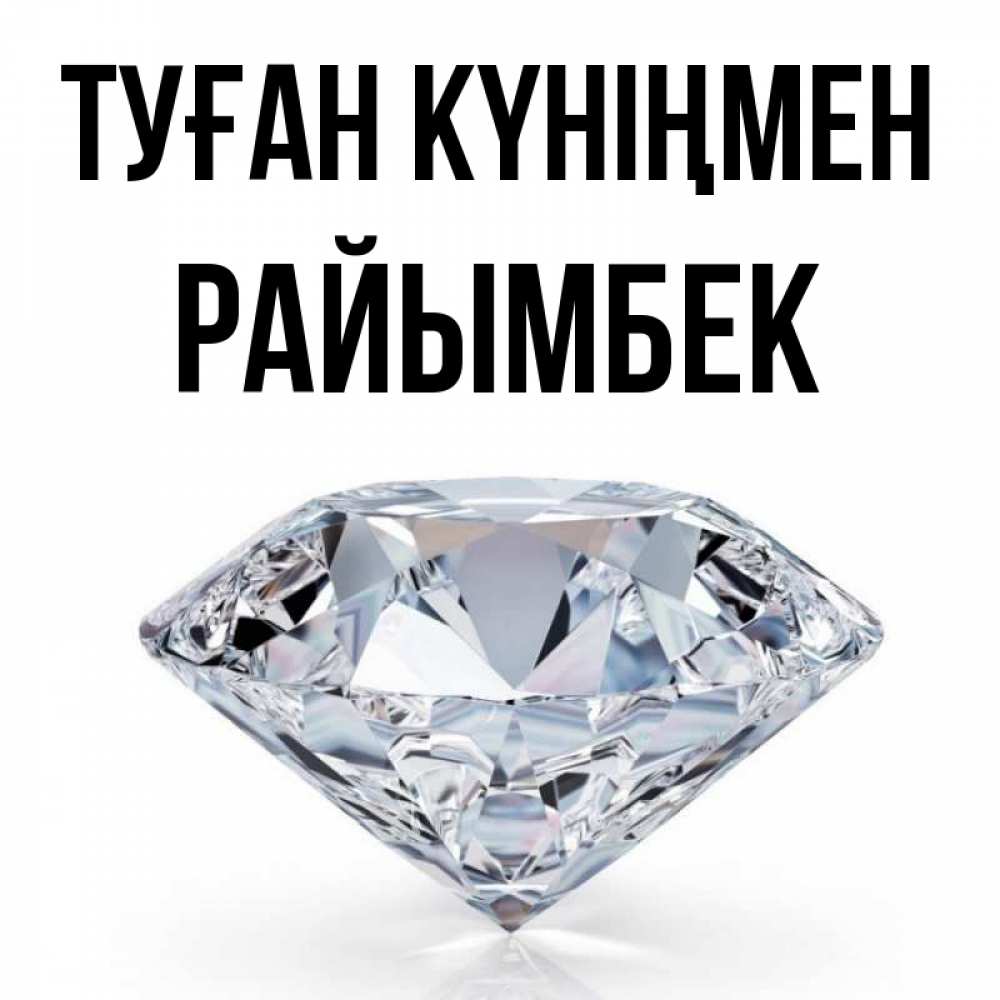 Күн сайын ашық хат с именем, РАЙЫМБЕК Туған күніңмен к пожеланием быть богатым Онлайн тегін жүктеп алу тілектері бар керемет карта 
