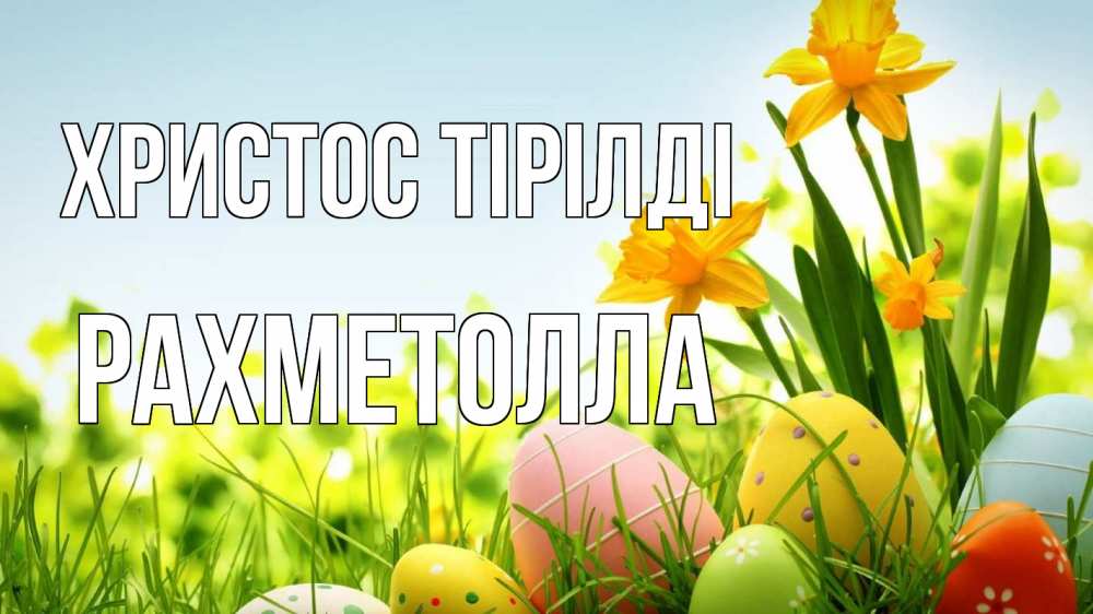 Күн сайын ашық хат с именем, РАХМЕТОЛЛА Христос тірілді пасха Онлайн тегін жүктеп алу тілектері бар керемет карта 