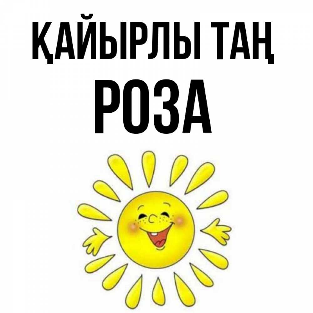 Күн сайын ашық хат с именем, РОЗА Қайырлы таң улыбка Онлайн тегін жүктеп алу тілектері бар керемет карта 