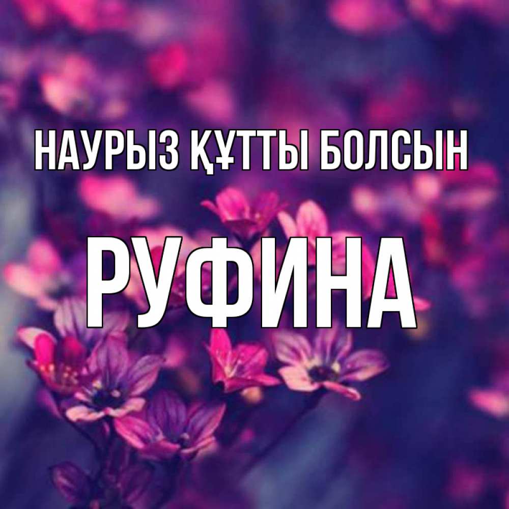 Күн сайын ашық хат с именем, Руфина Наурыз құтты болсын небольшие цветы 1 Онлайн тегін жүктеп алу тілектері бар керемет карта 