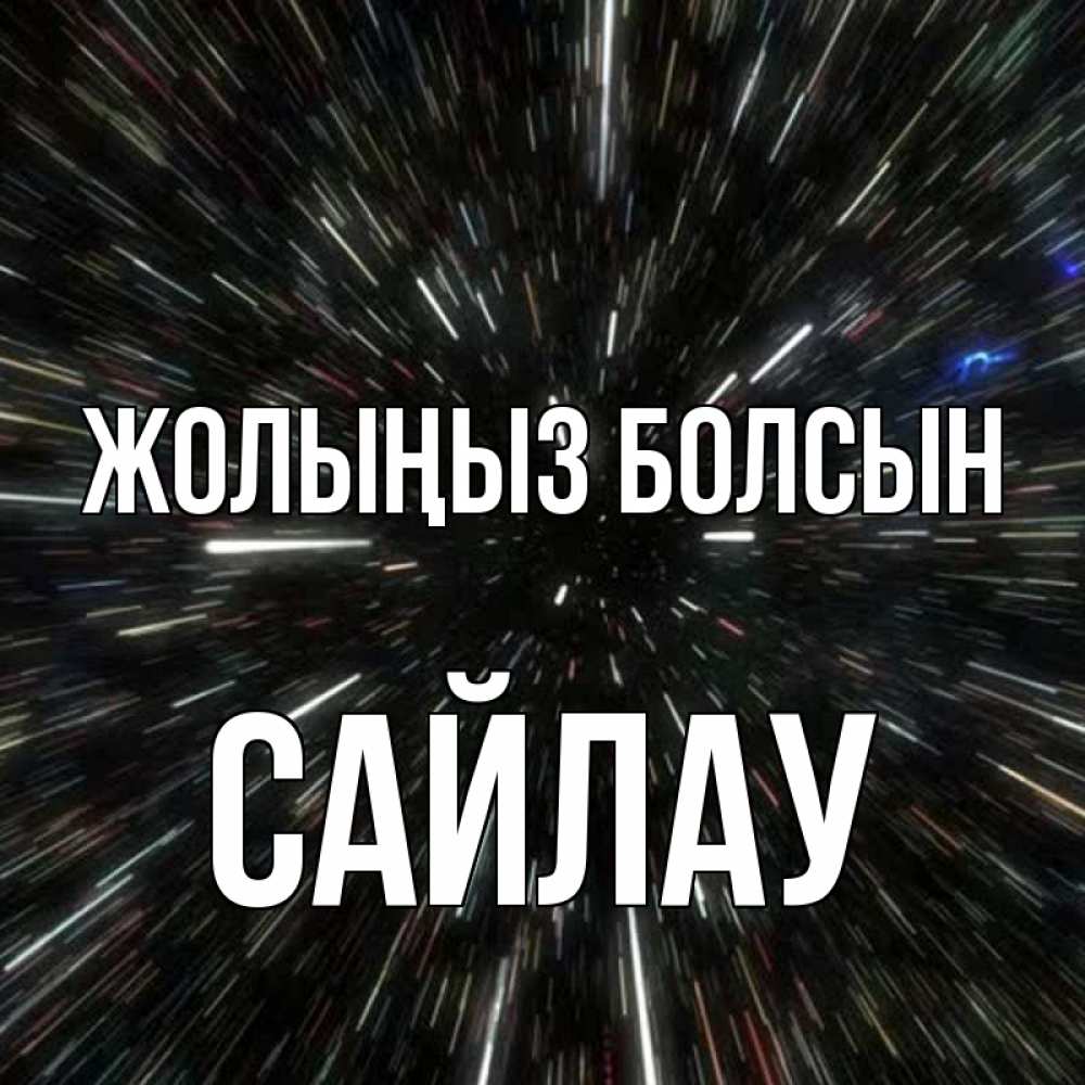 Күн сайын ашық хат с именем, САЙЛАУ Жолыңыз болсын туннель Онлайн тегін жүктеп алу тілектері бар керемет карта 