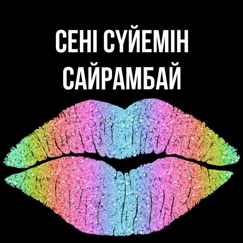 Күн сайын ашық хат с именем, САЙРАМБАЙ Сені сүйемін след от губ на черном фоне Онлайн тегін жүктеп алу тілектері бар керемет карта 