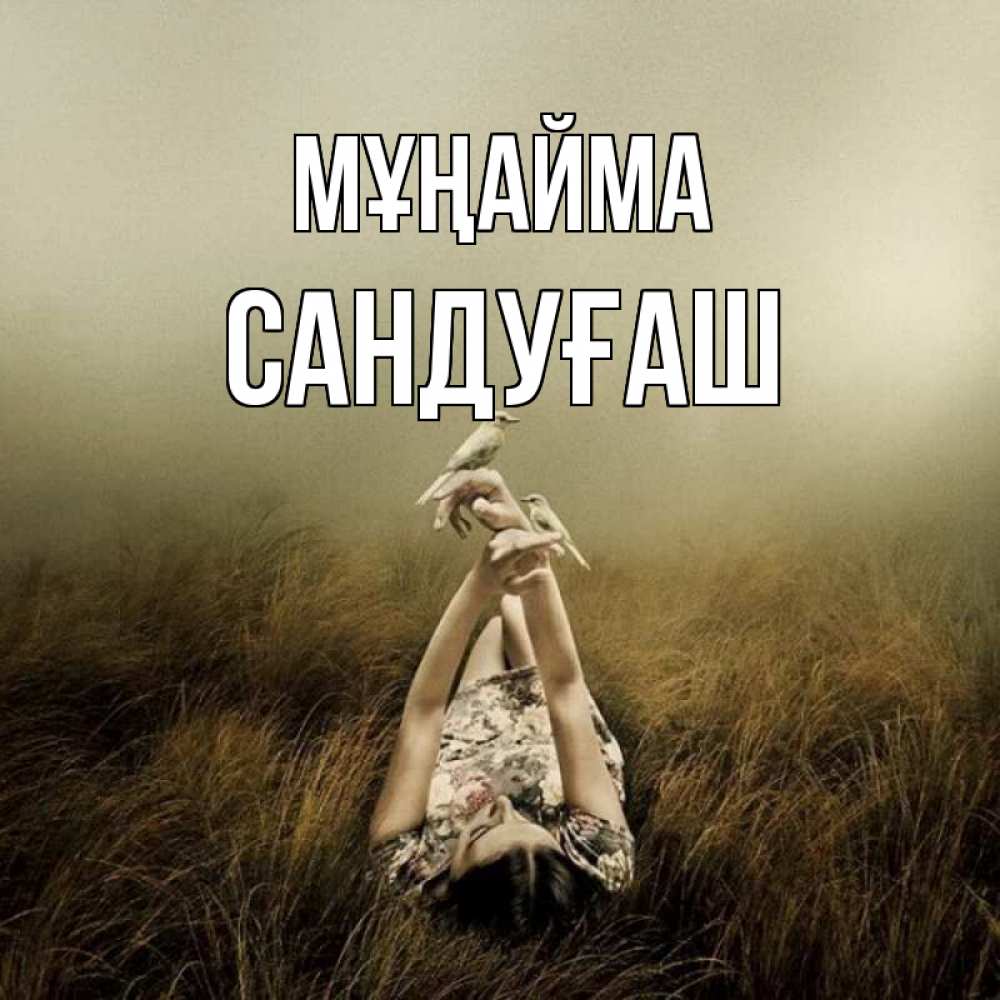 Күн сайын ашық хат с именем, САНДУҒАШ Мұңайма поле и туман Онлайн тегін жүктеп алу тілектері бар керемет карта 