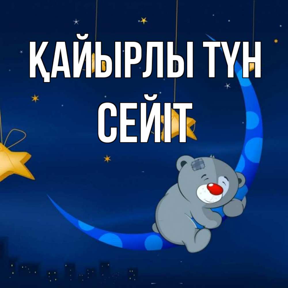 Күн сайын ашық хат с именем, СЕЙІТ Қайырлы түн над городом Онлайн тегін жүктеп алу тілектері бар керемет карта 