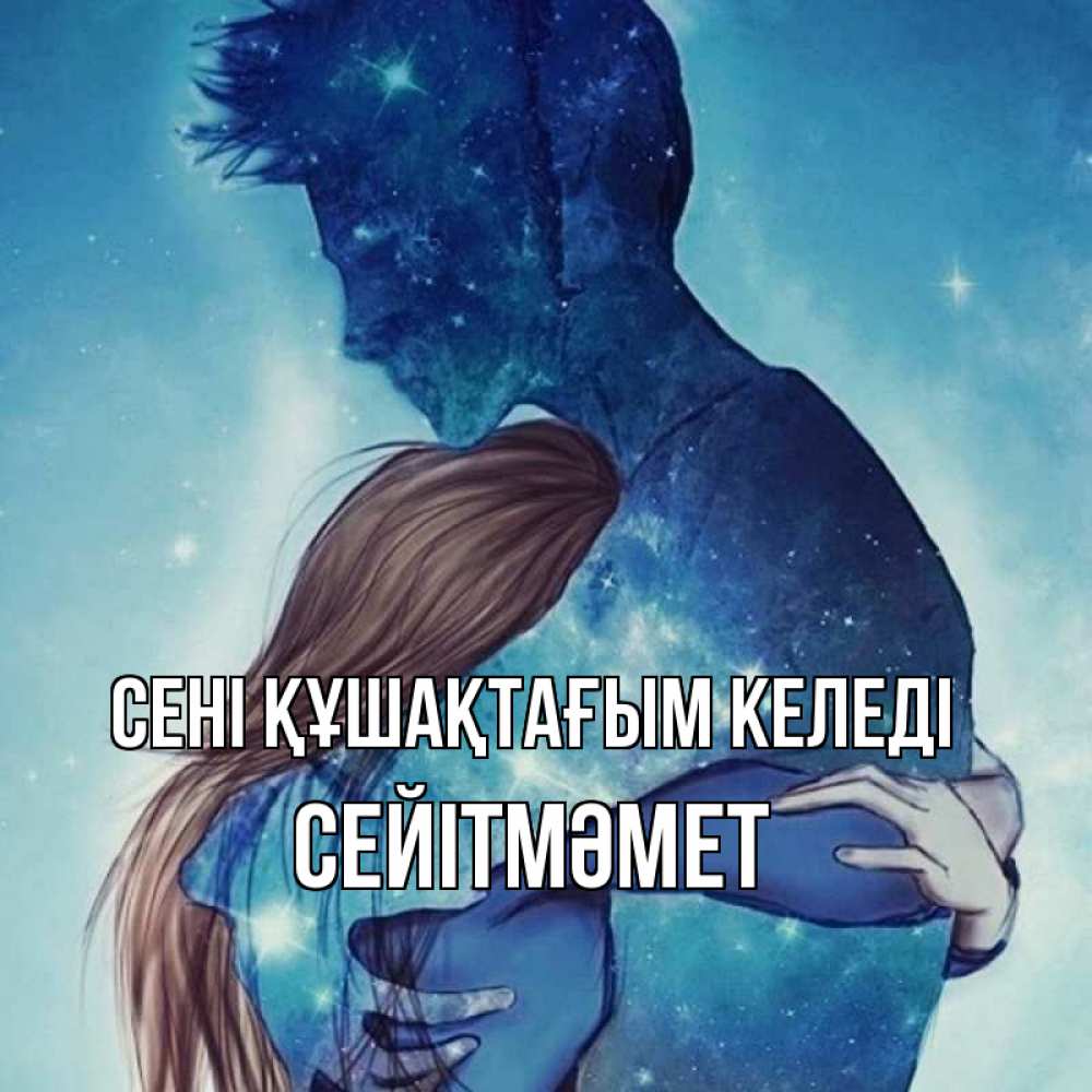 Күн сайын ашық хат с именем, СЕЙІТМӘМЕТ сені құшақтағым келеді абстракция Онлайн тегін жүктеп алу тілектері бар керемет карта 
