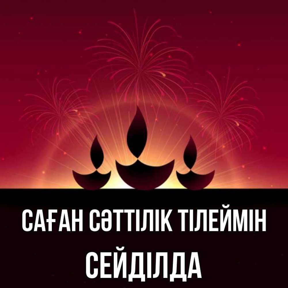Күн сайын ашық хат с именем, СЕЙДІЛДА Саған сәттілік тілеймін праздник Онлайн тегін жүктеп алу тілектері бар керемет карта 
