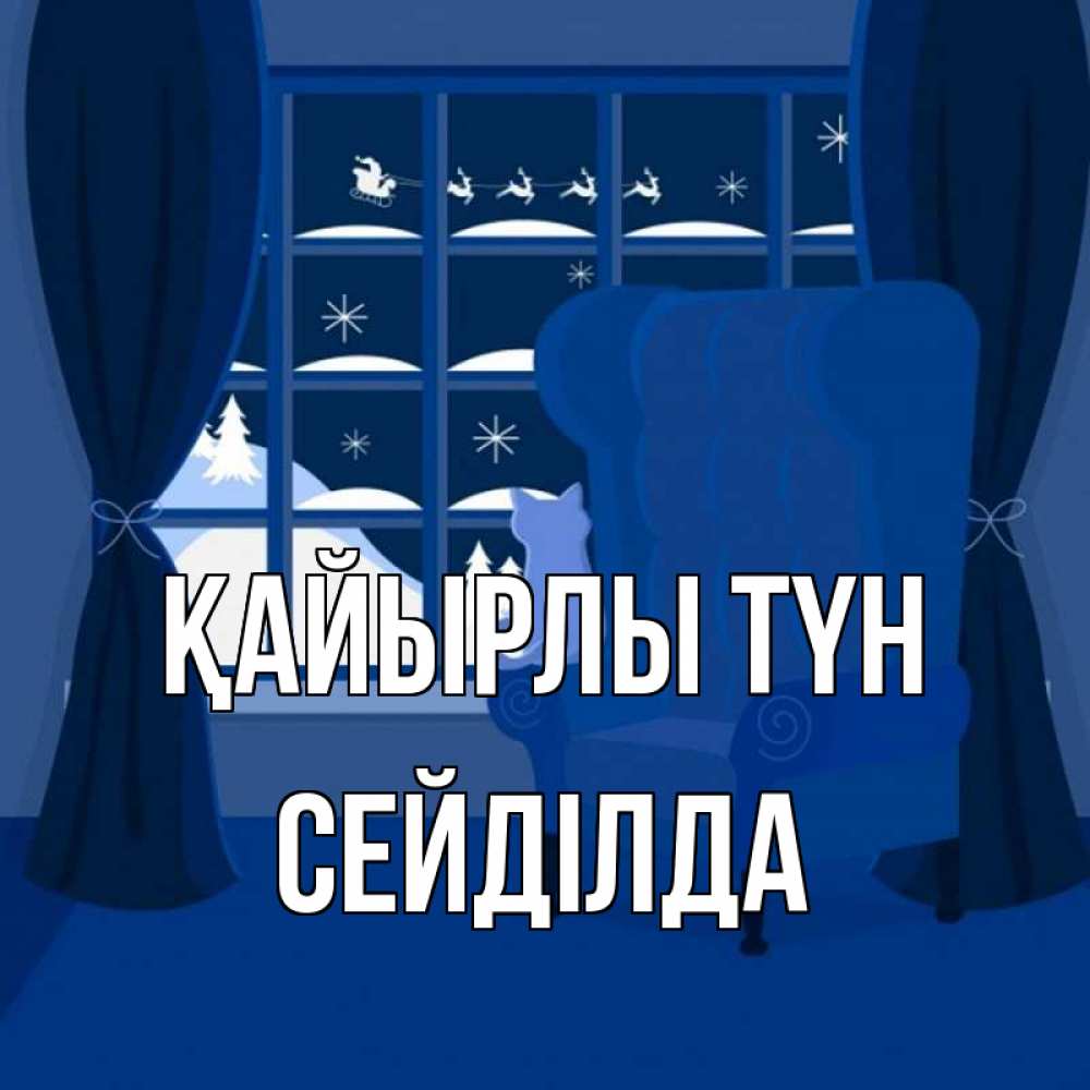 Күн сайын ашық хат с именем, СЕЙДІЛДА Қайырлы түн зимняя тема Онлайн тегін жүктеп алу тілектері бар керемет карта 