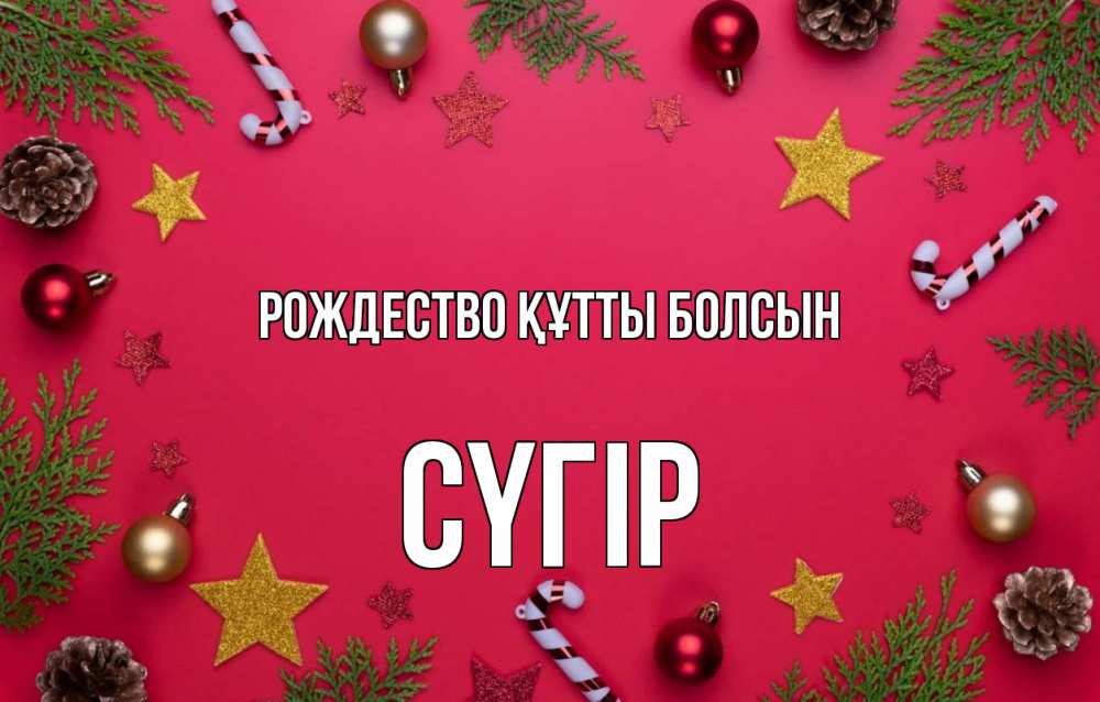 Күн сайын ашық хат с именем, СҮГІР Рождество құтты болсын с рождеством Онлайн тегін жүктеп алу тілектері бар керемет карта 