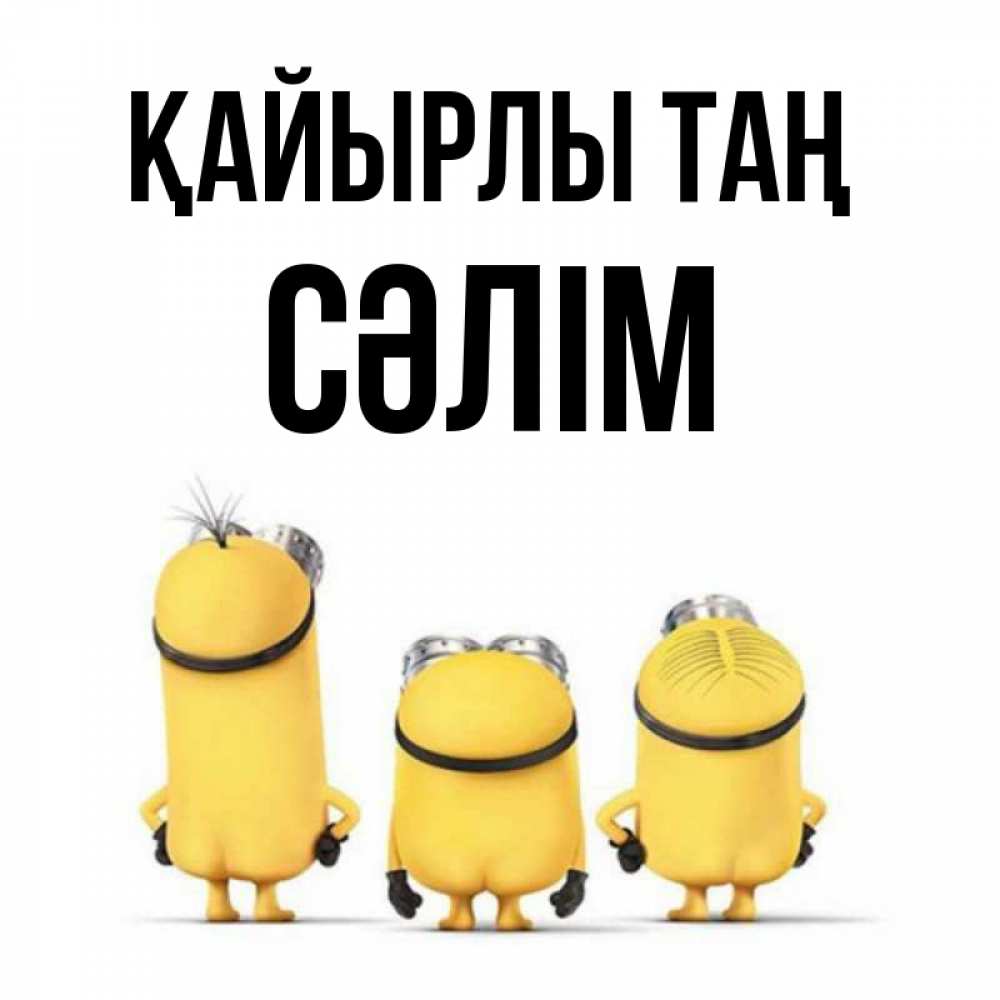 Күн сайын ашық хат с именем, СӘЛІМ Қайырлы таң подписать открытку онлайн бесплатно Онлайн тегін жүктеп алу тілектері бар керемет карта 