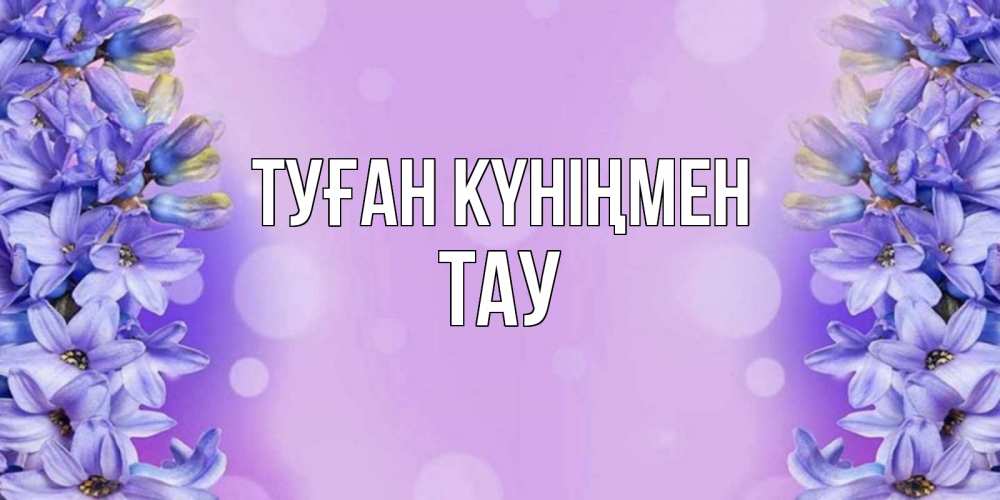 Күн сайын ашық хат с именем, ТАУ Туған күніңмен открытка с сиренью Онлайн тегін жүктеп алу тілектері бар керемет карта 