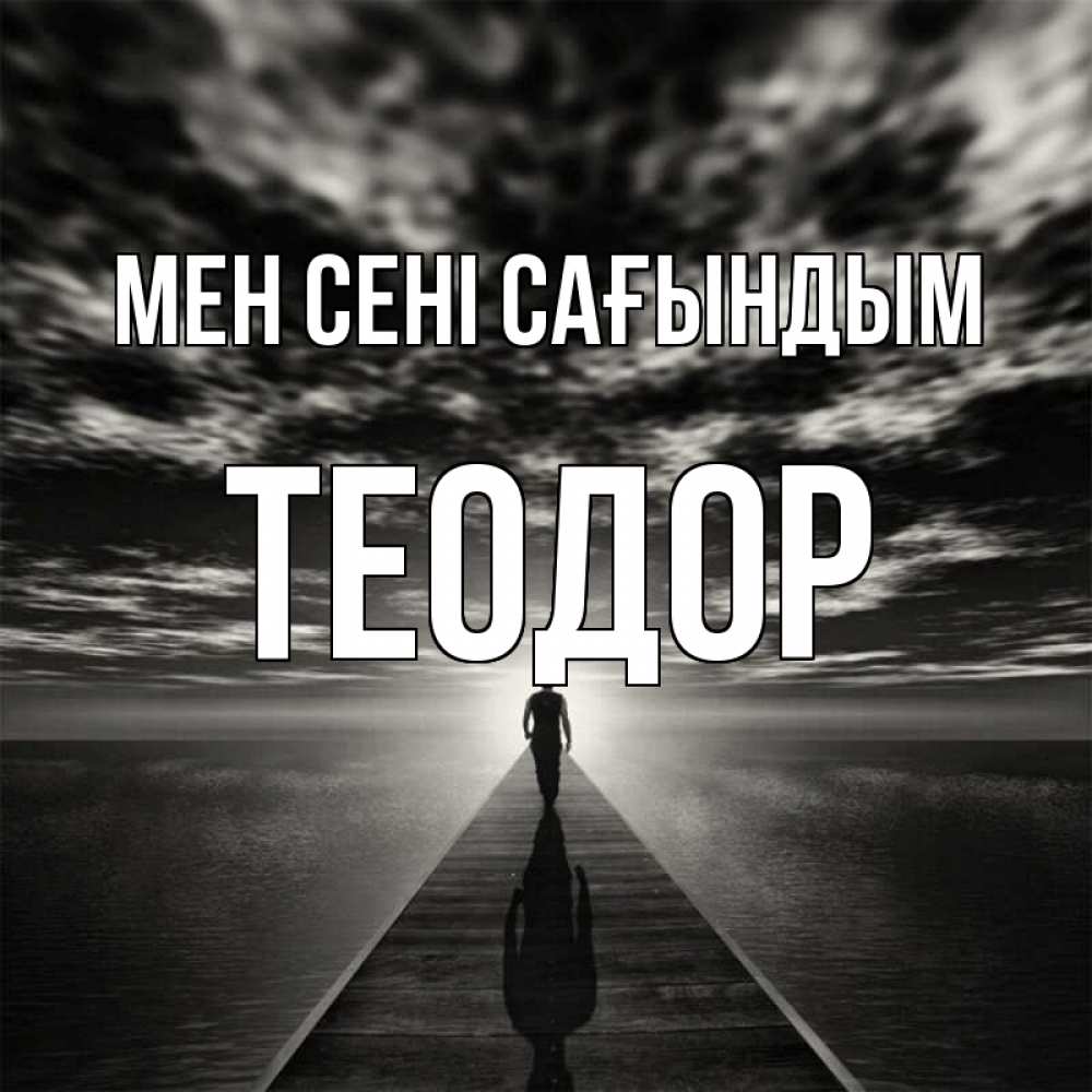 Күн сайын ашық хат с именем, Теодор Мен сені сағындым к тебе Онлайн тегін жүктеп алу тілектері бар керемет карта 