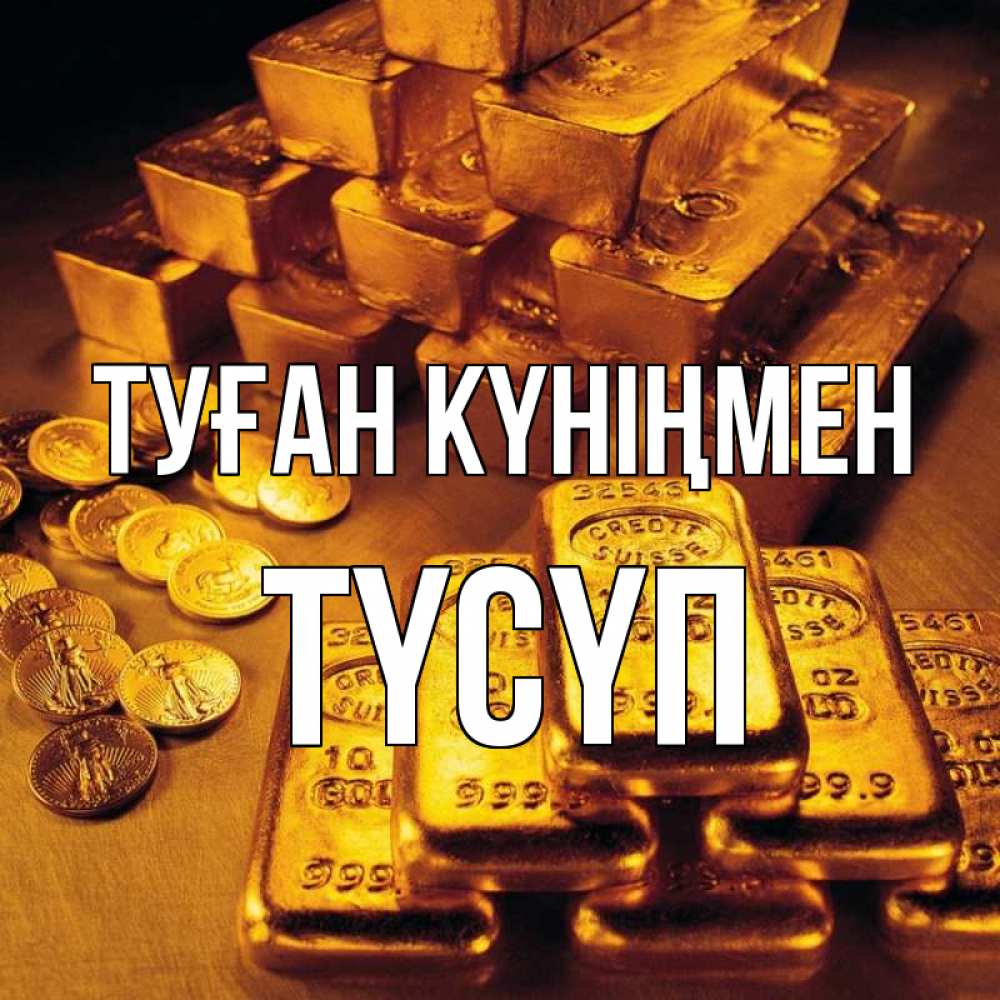 Күн сайын ашық хат с именем, ТҮСҮП Туған күніңмен со слитками золота и золотыми монетами Онлайн тегін жүктеп алу тілектері бар керемет карта 