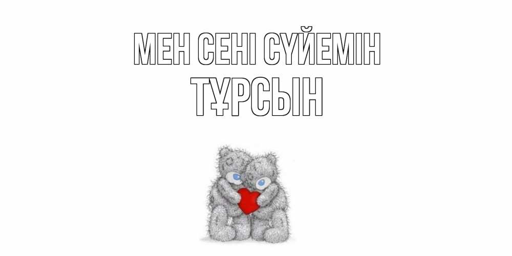 Күн сайын ашық хат с именем, ТҰРСЫН Мен сені сүйемін мишки, сердце Онлайн тегін жүктеп алу тілектері бар керемет карта 