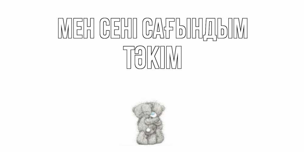 Күн сайын ашық хат с именем, ТӘКІМ Мен сені сағындым мишки Онлайн тегін жүктеп алу тілектері бар керемет карта 