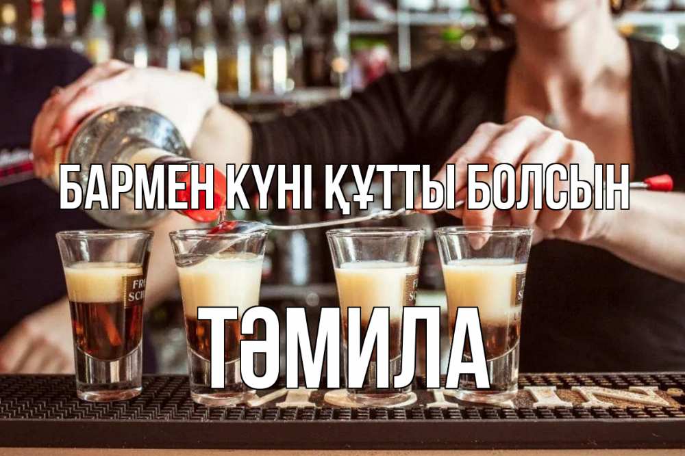 Күн сайын ашық хат с именем, ТӘМИЛА бармен күні құтты болсын с днем бармена Онлайн тегін жүктеп алу тілектері бар керемет карта 