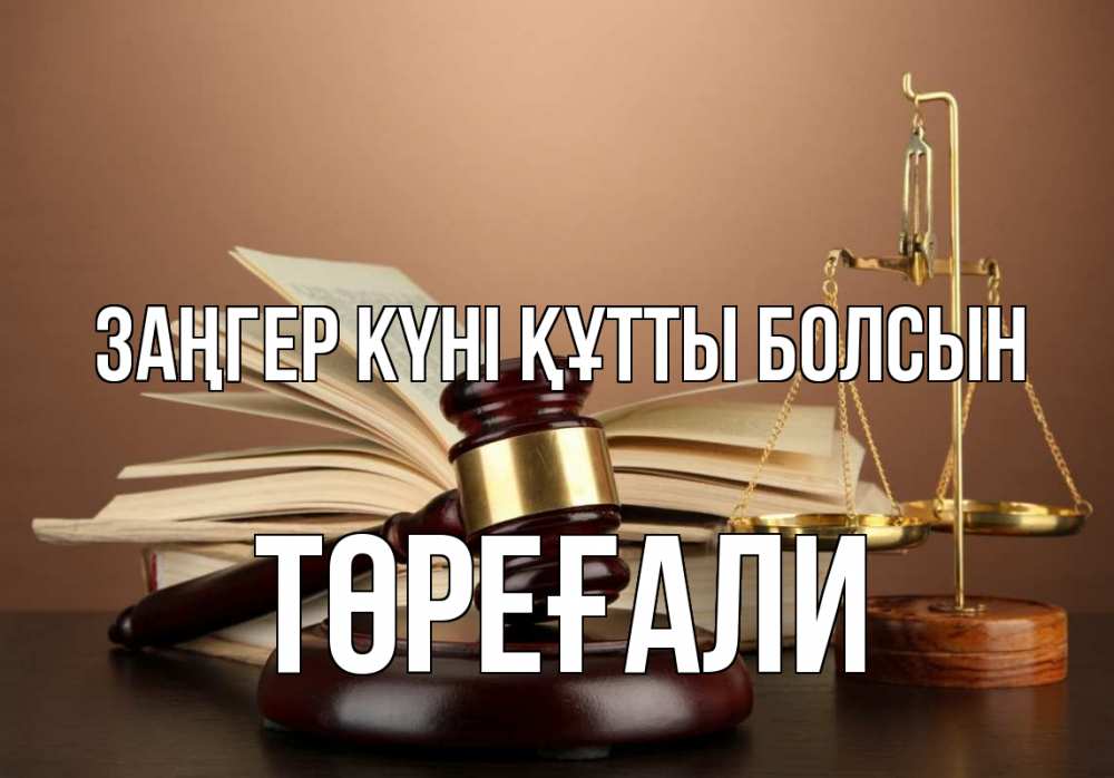 Күн сайын ашық хат с именем, Төреғали Заңгер күні құтты болсын с днем юриста Онлайн тегін жүктеп алу тілектері бар керемет карта 