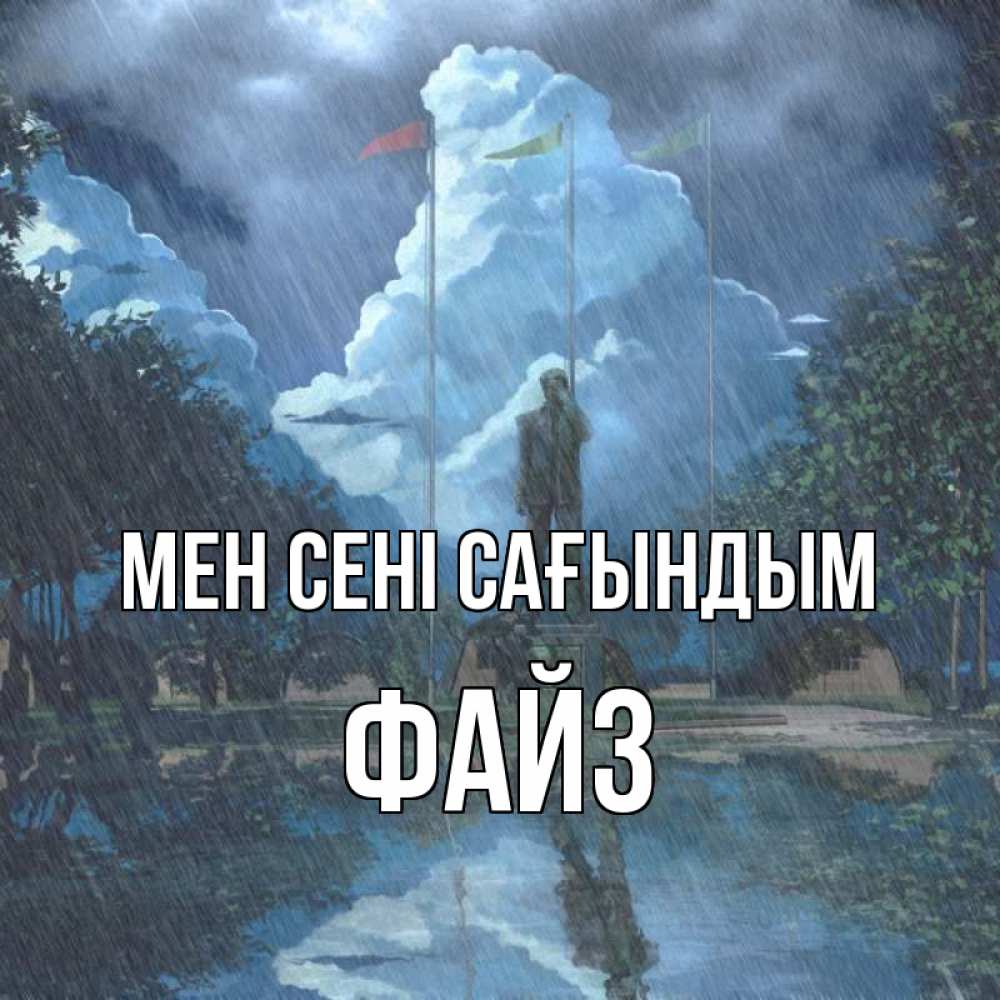 Күн сайын ашық хат с именем, ФАЙЗ Мен сені сағындым печалька Онлайн тегін жүктеп алу тілектері бар керемет карта 