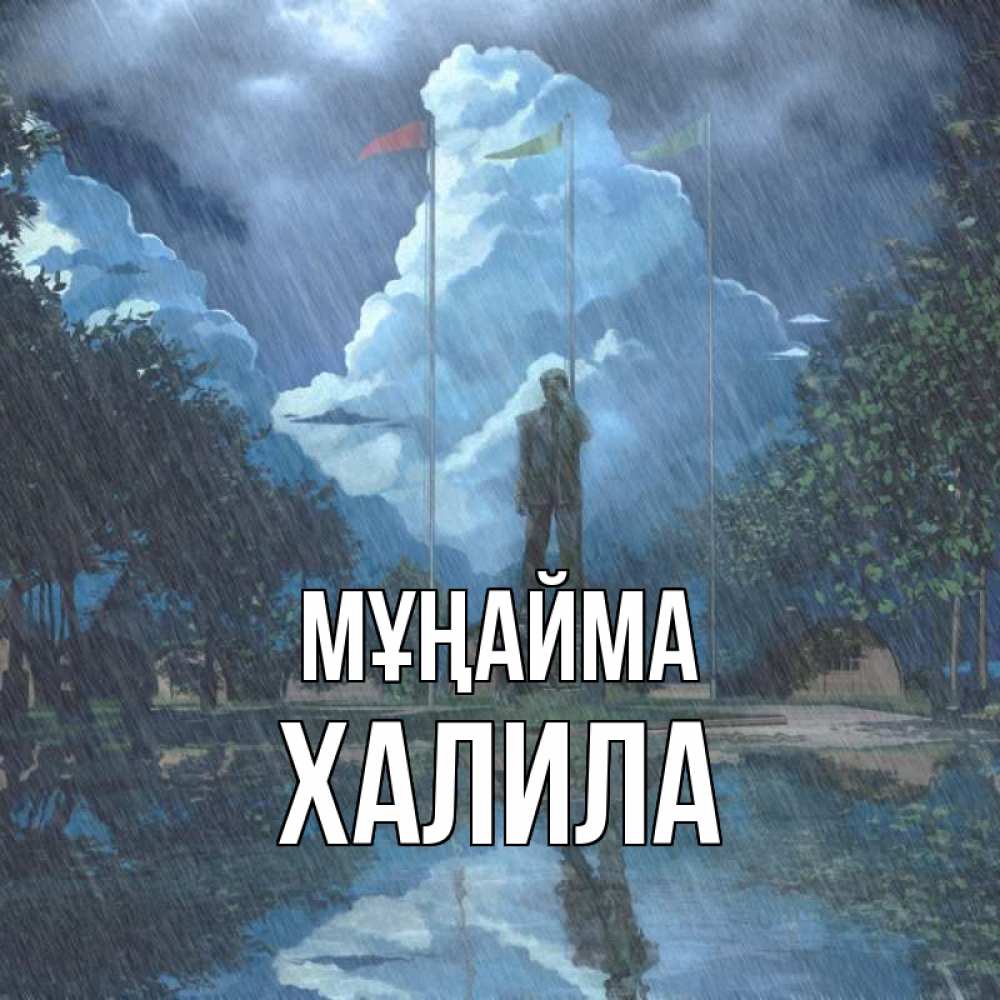 Күн сайын ашық хат с именем, ХАЛИЛА Мұңайма небо и флаги Онлайн тегін жүктеп алу тілектері бар керемет карта 