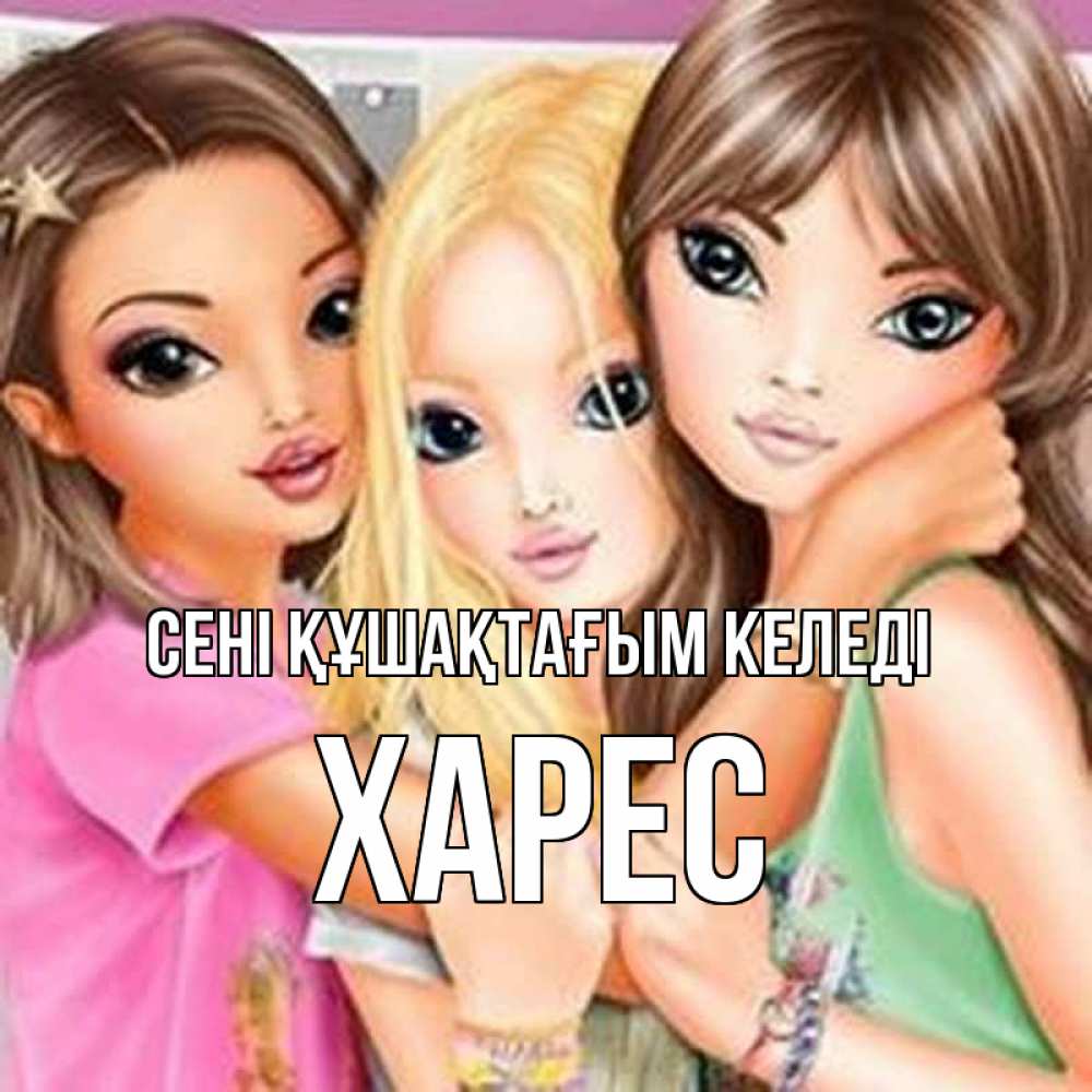 Күн сайын ашық хат с именем, ХАРЕС сені құшақтағым келеді красивые девчонки Онлайн тегін жүктеп алу тілектері бар керемет карта 