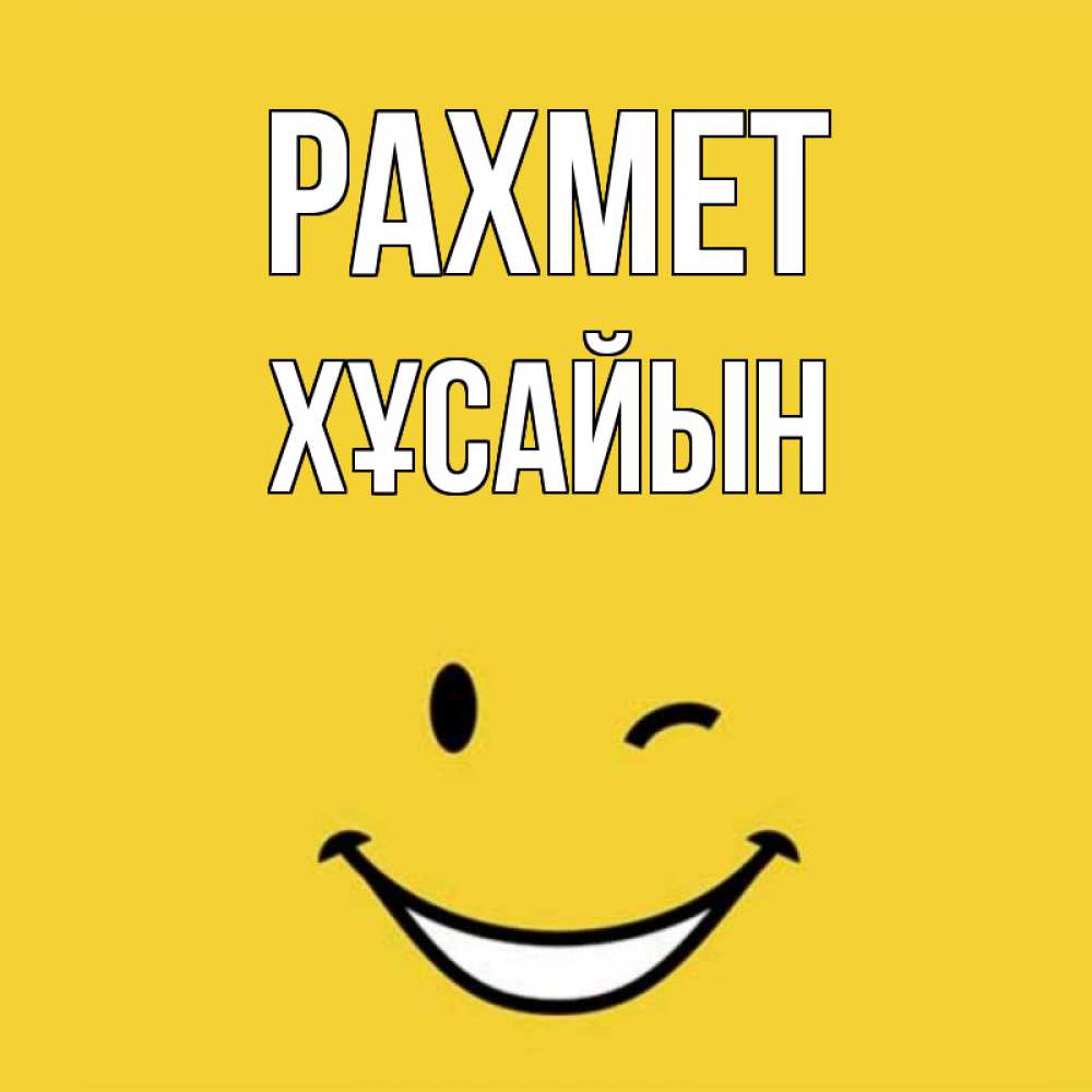 Күн сайын ашық хат с именем, ХҰСАЙЫН рахмет благодарю и улыбаюсь Онлайн тегін жүктеп алу тілектері бар керемет карта 
