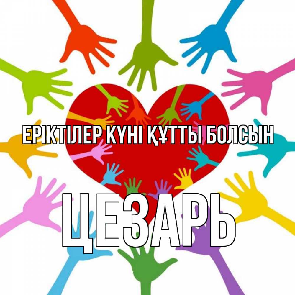 Күн сайын ашық хат с именем, Цезарь Еріктілер күні құтты болсын с днем волонтера Онлайн тегін жүктеп алу тілектері бар керемет карта 