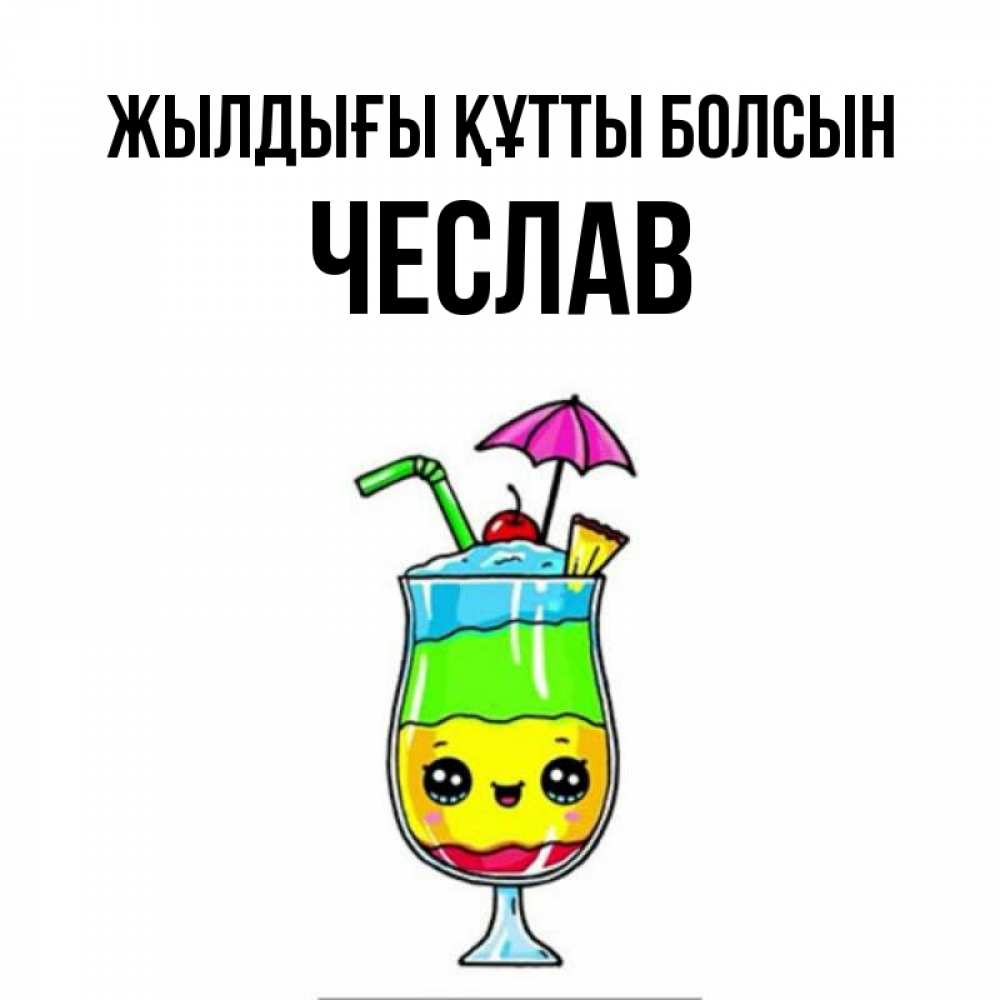 Күн сайын ашық хат с именем, Чеслав Жылдығы құтты болсын с зонтиком Онлайн тегін жүктеп алу тілектері бар керемет карта 