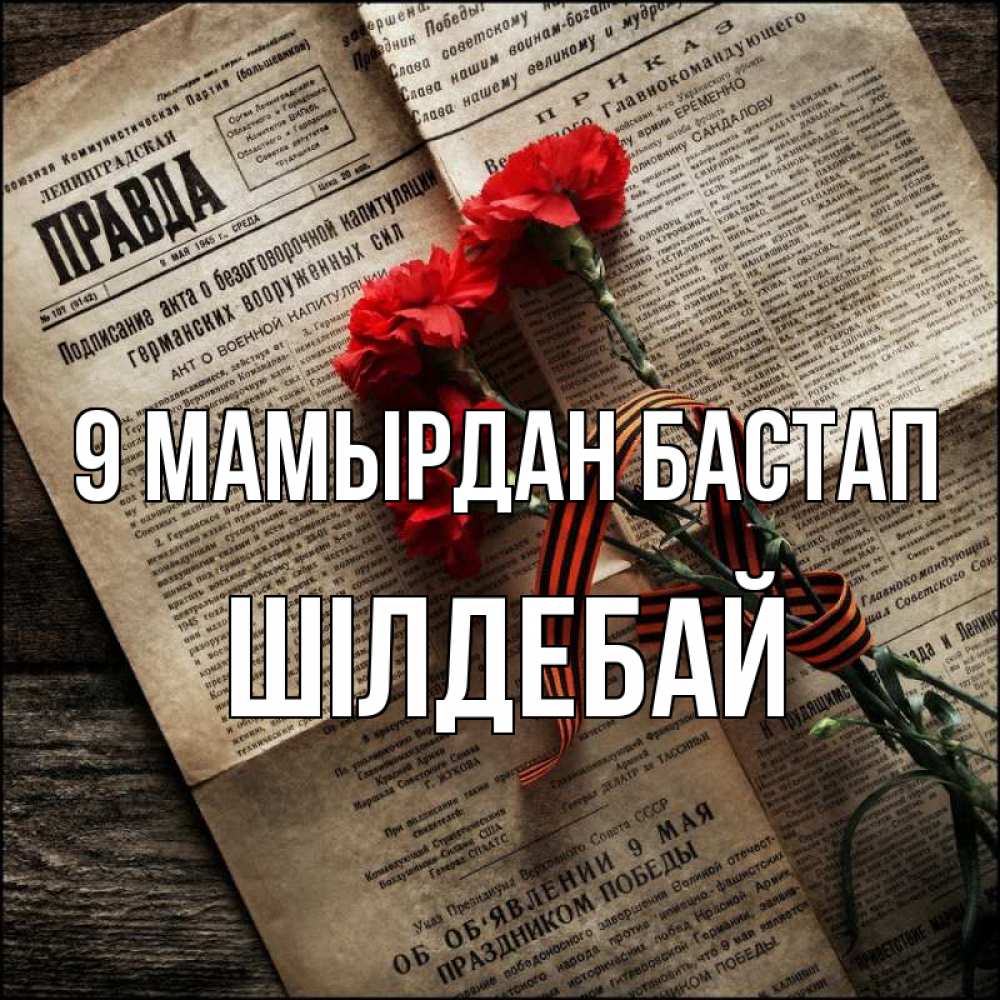 Күн сайын ашық хат с именем, ШІЛДЕБАЙ 9 мамырдан бастап 9 мая Онлайн тегін жүктеп алу тілектері бар керемет карта 