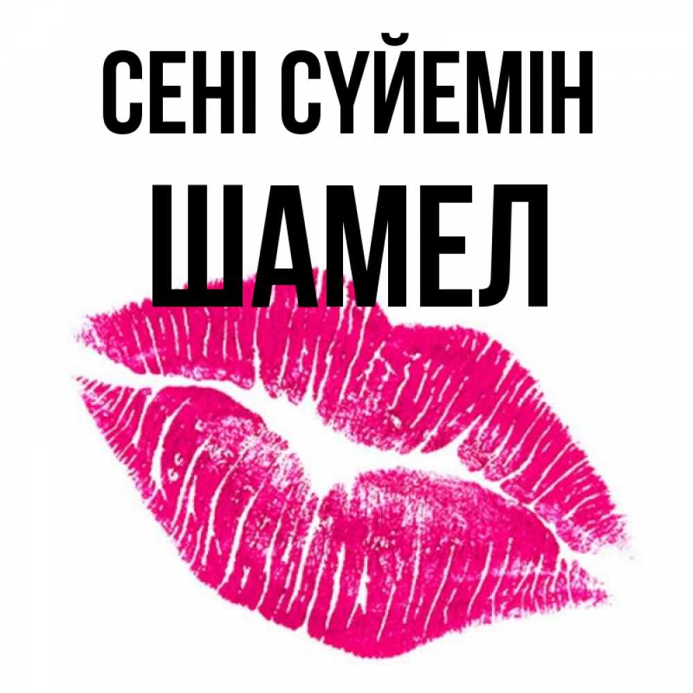 Күн сайын ашық хат с именем, ШАМЕЛ Сені сүйемін след от помады Онлайн тегін жүктеп алу тілектері бар керемет карта 